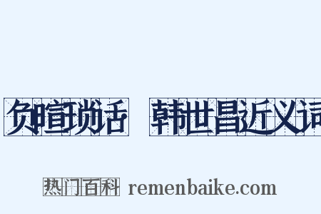 负暄琐话·韩世昌近义词是什么意思的图片